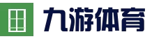 九游体育 (中国)官方网站 - 赛事直达一站式服务