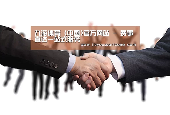 九游体育 (中国)官方网站 - 赛事直达一站式服务