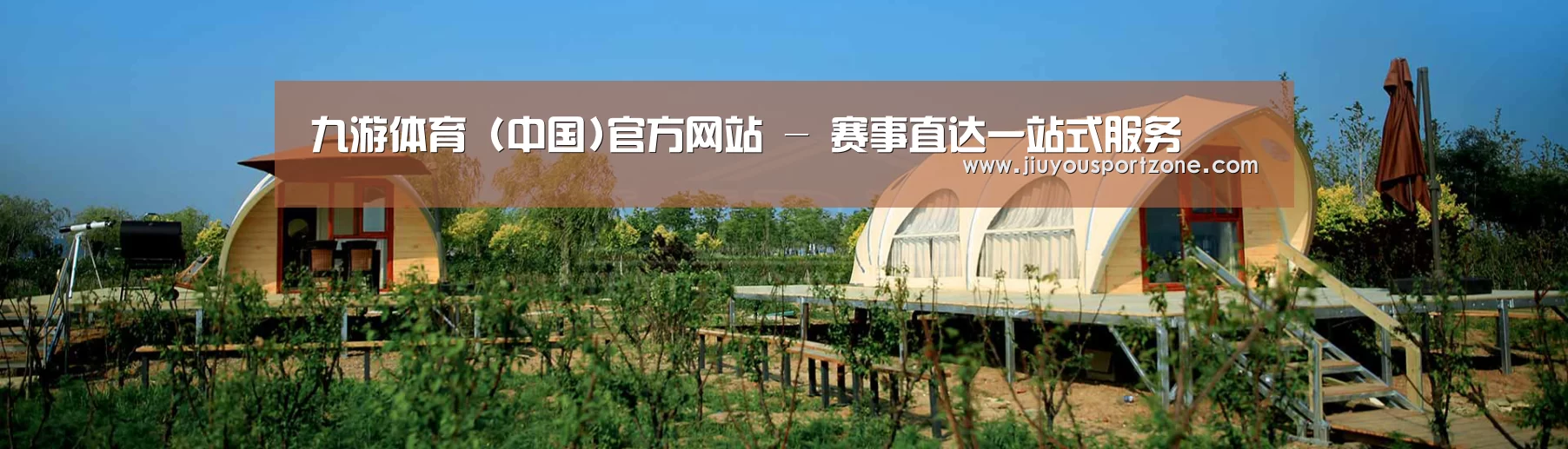 中英双语户外篷房帐篷睡袋网站模板