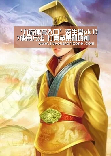 ‘九游体育入口’资生堂pk107使用方法 打亮苹果肌的神奇让你瞬间变年轻