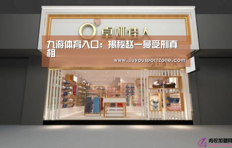 九游体育入口:揭秘赵一曼受刑真相(图1) 九游体育