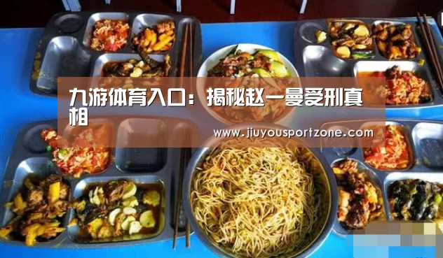九游体育入口:揭秘赵一曼受刑真相(图2) 九游体育
