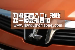 九游体育入口:揭秘赵一曼受刑真相(图3) 九游体育入口:揭秘赵一曼受刑真相(图3)