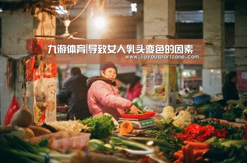 九游体育|导致女人乳头变色的因素(图1)
