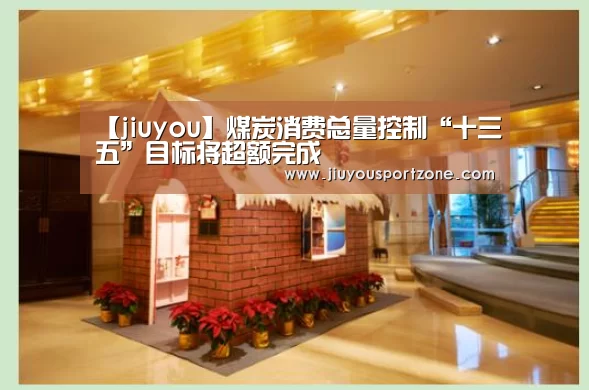 【jiuyou】煤炭消费总量控制“十三五”目标将超额完成(图1) 【jiuyou】煤炭消费总量控制“十三五”目标将超额完成(图1)