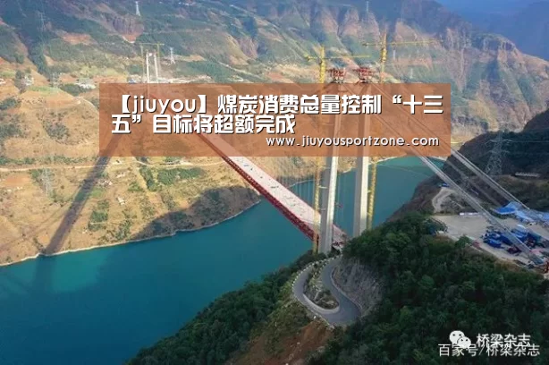 【jiuyou】煤炭消费总量控制“十三五”目标将超额完成(图3) 九游体育