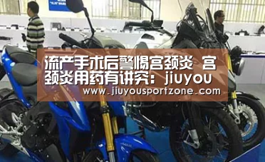 流产手术后警惕宫颈炎 宫颈炎用药有讲究:jiuyou(图4) 九游体育官网