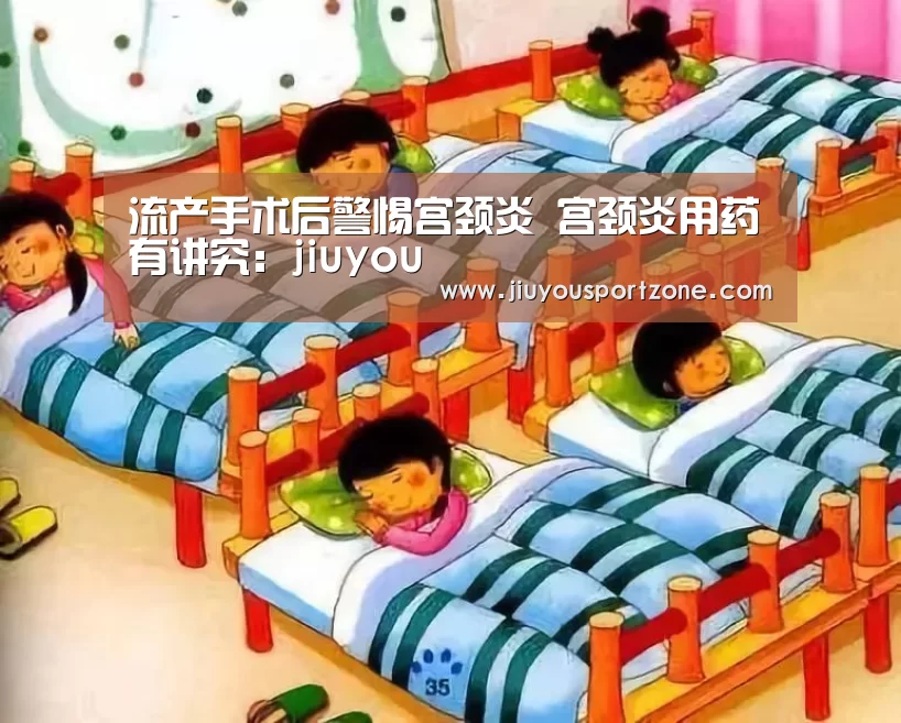 流产手术后警惕宫颈炎 宫颈炎用药有讲究:jiuyou(图3) 九游体育入口