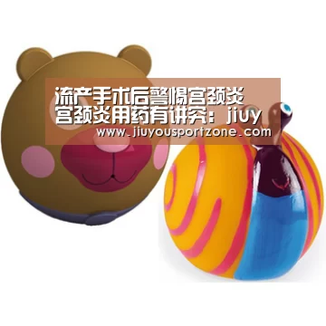 流产手术后警惕宫颈炎 宫颈炎用药有讲究:jiuyou(图2) 九游体育