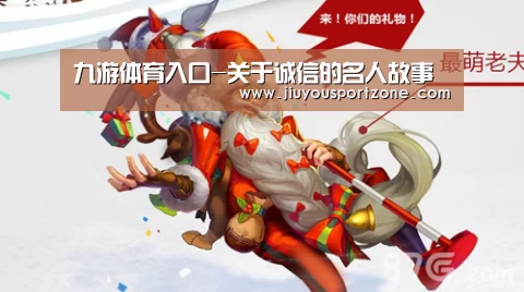 九游体育入口-关于诚信的名人故事(图1) 九游体育入口-关于诚信的名人故事(图1)