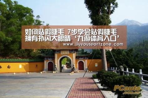 如何贴假睫毛 7步学会贴假睫毛拥有扑闪大眼睛‘九游体育入口’(图4) 九游体育入口
