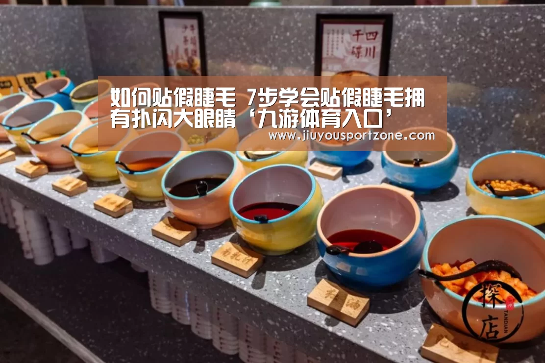 如何贴假睫毛 7步学会贴假睫毛拥有扑闪大眼睛‘九游体育入口’(图3) 九游体育官网
