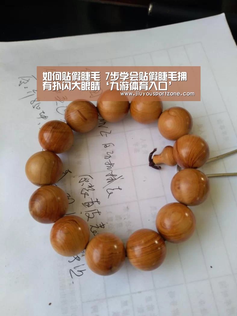 如何贴假睫毛 7步学会贴假睫毛拥有扑闪大眼睛‘九游体育入口’(图2) 如何贴假睫毛 7步学会贴假睫毛拥有扑闪大眼睛‘九游体育入口’(图2)