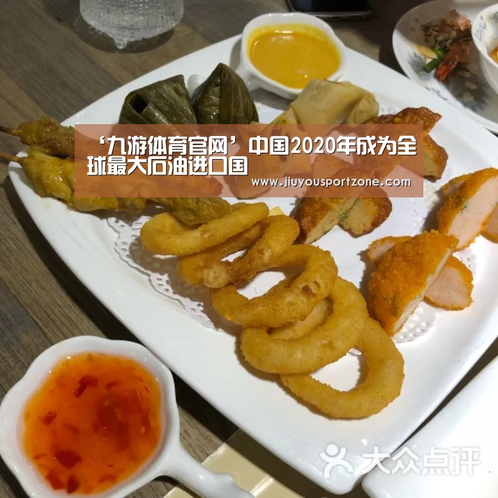 ‘九游体育官网’中国2020年成为全球最大石油进口国(图1) 九游体育入口