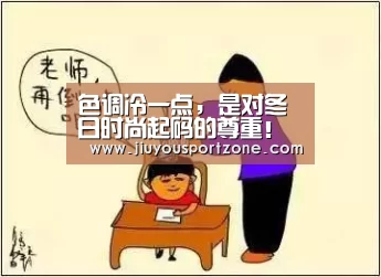 色调冷一点,是对冬日时尚起码的尊重!冬季这些单品衣服怎么搭配?_jiuyou(图2) 九游体育入口